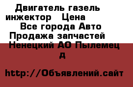 Двигатель газель 406 инжектор › Цена ­ 29 000 - Все города Авто » Продажа запчастей   . Ненецкий АО,Пылемец д.